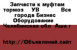 Запчасти к муфтам-тормоз    УВ - 3144. - Все города Бизнес » Оборудование   . Челябинская обл.,Аша г.